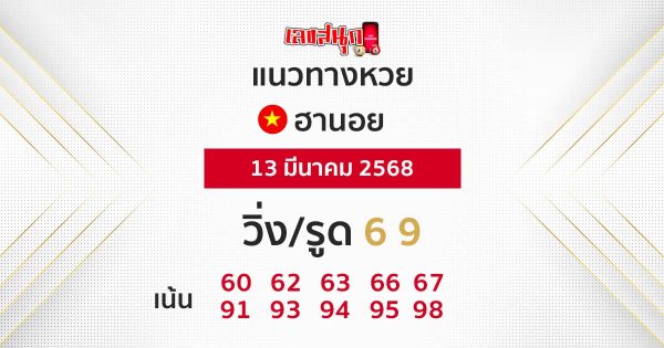รูปภาพแนวทางหวยฮานอยวันนี้ของ lekdedonline