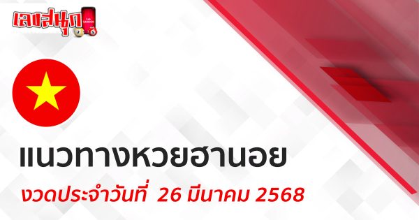 แนวทางหวยฮานอย 26/03/68-"Hanoi lottery guidelines 26-03-68"