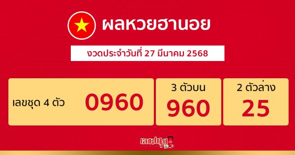 รูปภาพผลหวยฮานอยของ lekdedonline