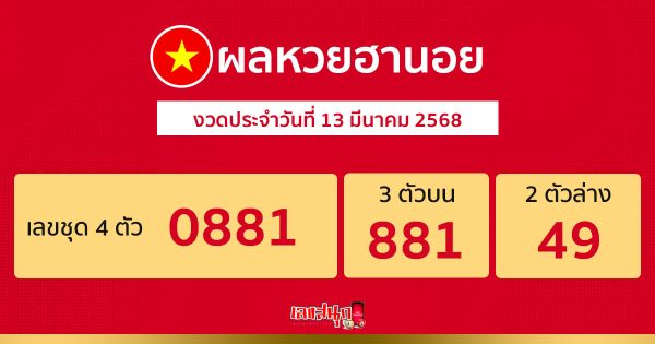 รูปภาพผลหวยฮานอยวันนี้ของ lekdedonline