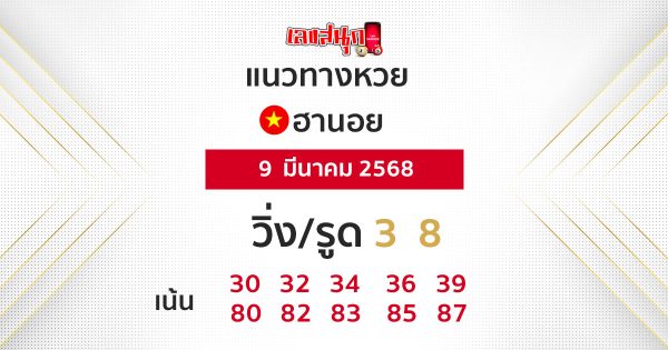 รูปภาพแนวทางหวยฮานอยวันนี้ของ lekdedonline
