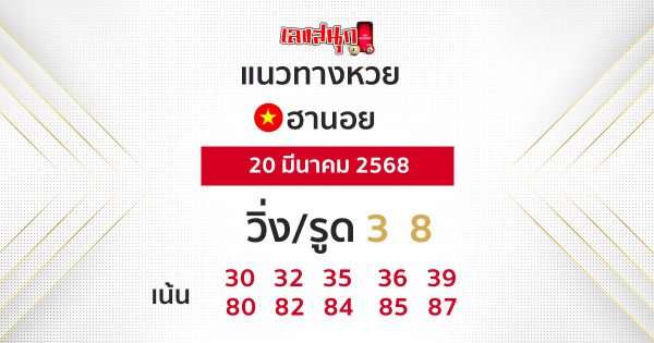 รูปภาพแนวทางหวยฮานอยวันนี้ของ lekdedonline