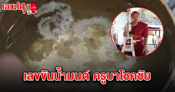 เลขขันน้ำมนต์ ครูบาโชคชัย 1/03/68-"Holy water bowl number, Kruba Chokchai, 1-03-68"