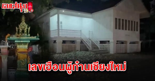 เลขเฮือนผู้ก๋านเชียงใหม่ 16/3/68 - "Famous people's fun numbers "