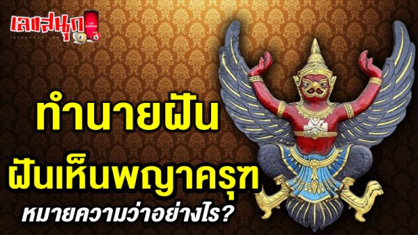 รูปภาพฝันเห็นพญาครุฑของ lekdedonline