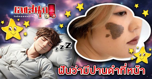 ฝันว่ามีปานดําที่หน้า-"I dreamed that I had a black mole on my face"