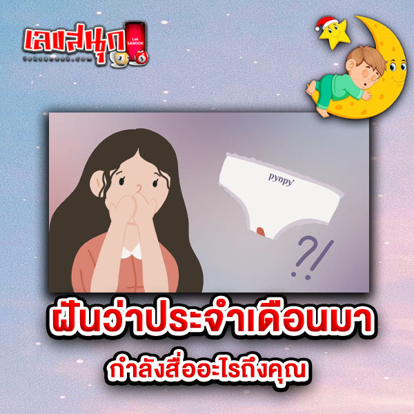รูปภาพฝันว่าประจำเดือนมากำลังสื่อถึงอะไรของ lekdedonline