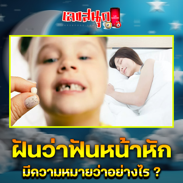 รูปภาพฝันว่าฟันหน้าหักของ lekdedonline