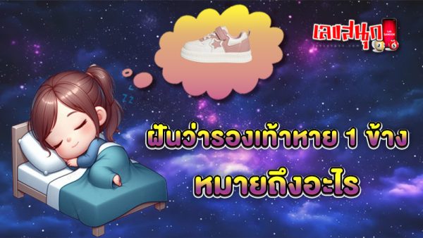 รูปภาพฝันรองเท้าหาย1ข้างหมายถึงอะไรของ lekdedonline