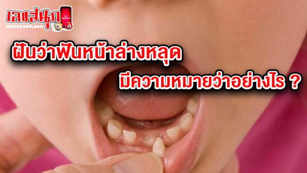 รูปภาพฝันว่าฟันหน้าล่างหลุดของ lekdedonline
