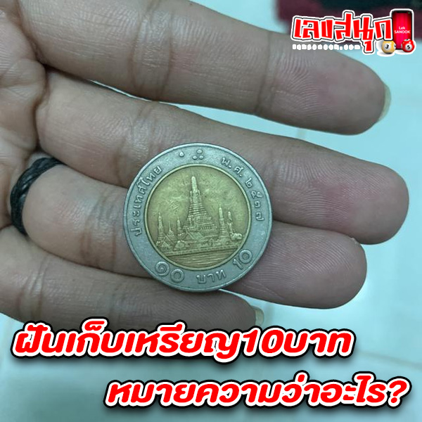 รูปภาพฝันเก็บเหรียญ10บาทหมายความว่าอะไรของ heng99