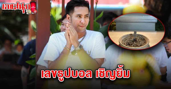 เลขธูปบอล เชิญยิ้ม 1/4/68 -"Incense stick number, Chernyim 1-4-68"