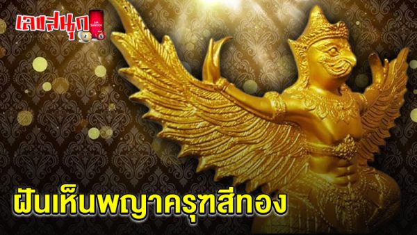 รูปภาพเห็นพญาครุฑสีทองของ lekdedonline