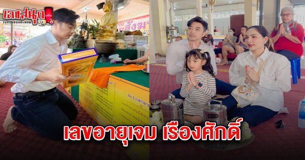 เลขอายุเจม เรืองศักดิ์ 16/03/68 - "Famous fun numbers"
