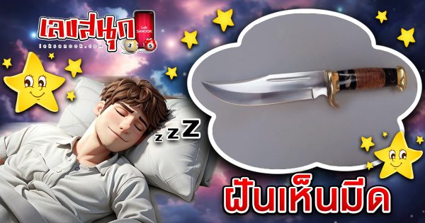 ฝันมีด-"Knife dream"