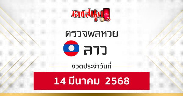 ผลหวยลาว 14/03/68 - "Lao Lottery results 14-3-68"