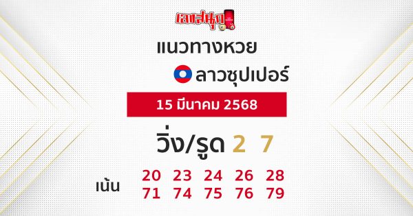 รูปภาพแนวทางหวยลาวซุปเปอร์ของ lekdedonline