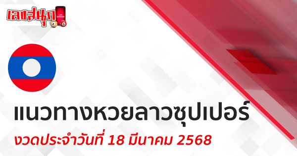 แนวทางหวยลาวซุปเปอร์ 18/03/68-"Lao Super Lottery Guide 18/03/68"