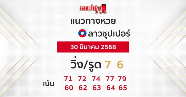 รูปภาพแนวทางหวยลาวซุปเปอร์ของ lekdedonline