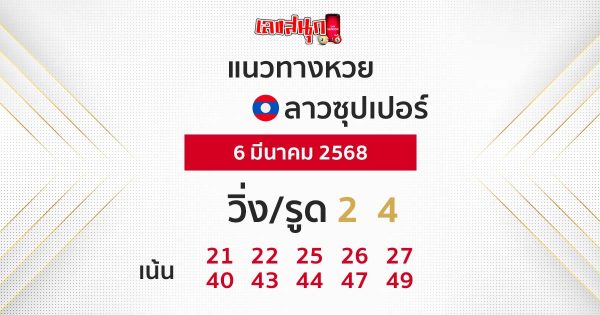 รูปภาพแนวทางหวยลาวซุปเปอร์วันนี้ของ heng99
