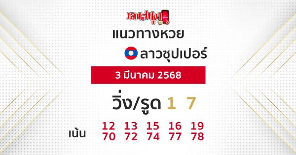 รูปภาพแนวทางหวยลาวซุปเปอร์ของ lekdedonline