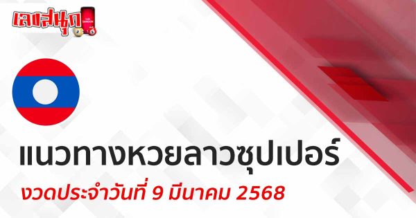 แนวทางหวยลาวซุปเปอร์ 9/03/68-"Lao Super Lottery Guidelines 9-03-68"