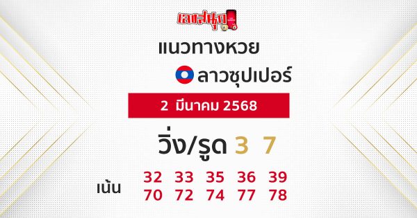 รูปภาพแนวทางหวยลาวซุปเปอร์ของ lekdedonline