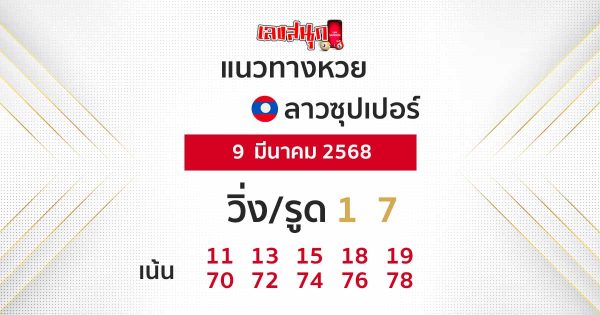 รูปภาพแนวทางหวยลาวซุปเปอร์วันนี้ของ lekdedonline