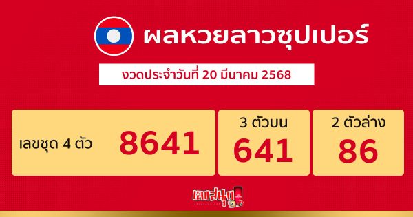 รูปภาพผลหวยลาวซุปเปอร์ของ lekdedonline
