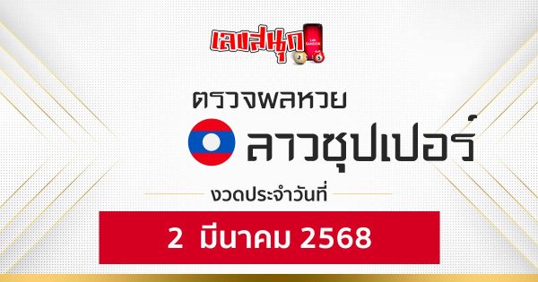 ผลหวยลาวซุปเปอร์ 2/03/68-"Lao Super Lottery results 2-03-68"