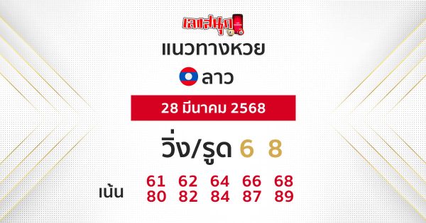 รูปภาพแนวทางหวยลาวซุปเปอร์วันนี้ของ lekdedonline