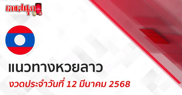 แนวทางหวยลาว 12/03/68-"Lao lottery guidelines 12-03-68"