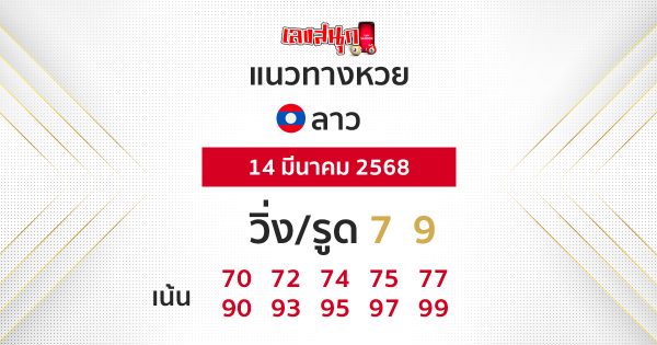 รูปภาพแนวทางหวยลาวของ heng99