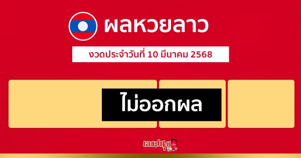 รูปภาพผลหวยลาวของ heng99