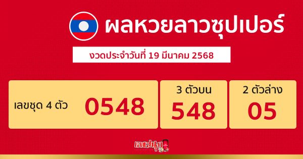 รูปภาพผลหวยลาวซุปเปอร์ของ lekdedonline