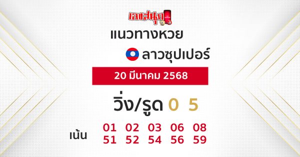รูปภาพแนวทางหวยลาวซุปเปอร์วันนี้ของ lekdedonline