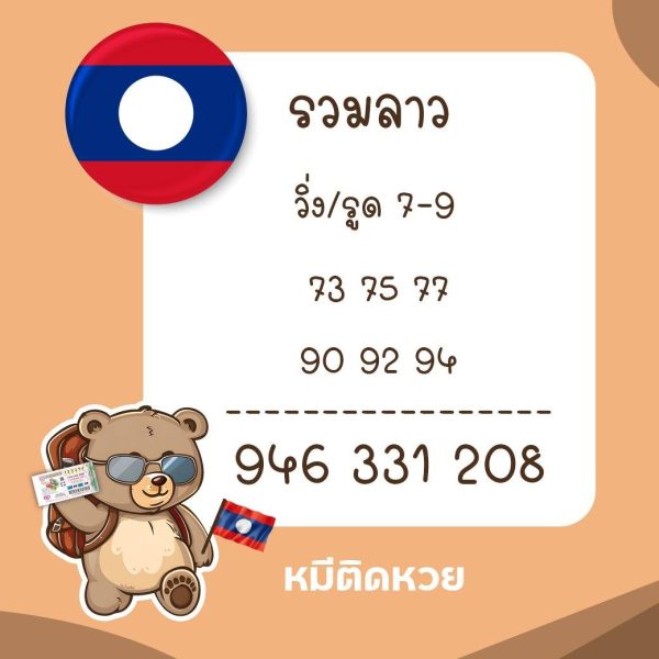 รูปภาพเลขเด็ดหวยลาวซุปเปอร์หมีติดหวยของ heng99