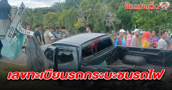 เลขทะเบียนรถกระบะชนรถไฟ 16/3/68 - "License plate number of pickup truck that hit train 16368"