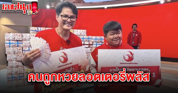 คนถูกหวยลอตเตอรี่พลัส 16/3/68-"Lottery winners Lottery Plus 16-3-68"