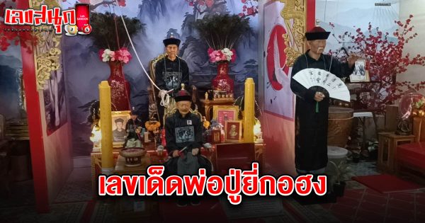 เลขเด็ดพ่อปู่ยี่กอฮง 16/3/68-"Lucky number of Grandfather Yi Ko Hong 16-3-68"