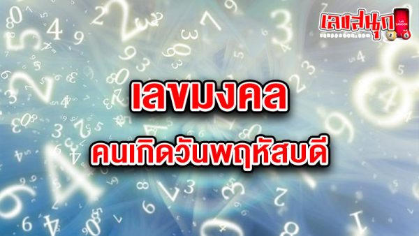 เลขมงคลของคนเกิดวันพฤหัสบดีของ heng99