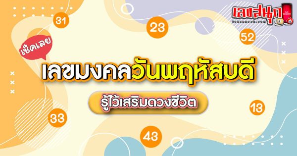 เลขมงคลวันพฤหัส-"Lucky numbers for Thursday"