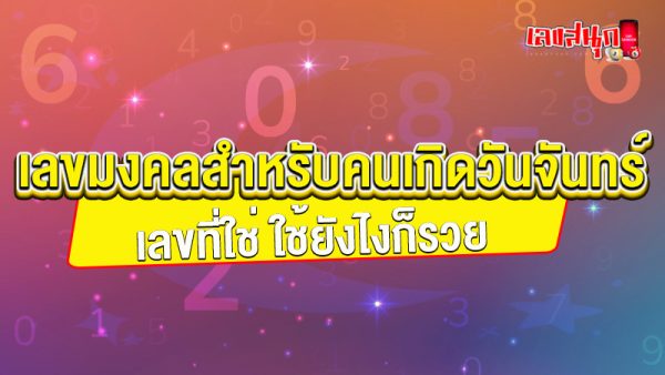 รูปภาพเลขมงคลสำหรับคนเกิดวันจันทร์ของ heng99