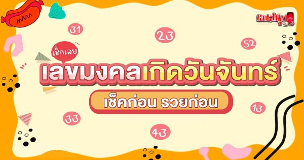 เลขมงคลเกิดวันจันทร์-"Lucky numbers for those born on Monday"