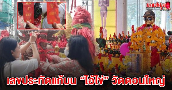 เลขเด็ดไอ้ไข่ วัดดอนใหญ่ 16/3/68 -"Famous people's fun numbers"