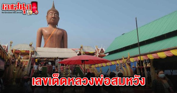 เลขเด็ดหลวงพ่อสมหวัง 1/4/68-"Lucky numbers from Luang Pho Somwang 1/4/68"