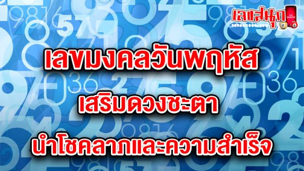 รูปภาพเลขมงคลวันพฤหัสของ heng99