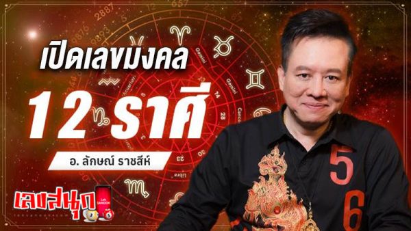 รูปภาพเลขมงคล12 ราศีของ lekdedonline