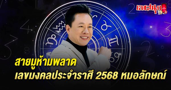 เลขมงคลประจำราศี 2568 หมอลักษณ์-"Monthly horoscope for 12 zodiac signs"