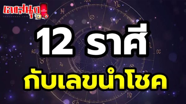รูปภาพ12ร าศีกับเลขมงคลของ lekdedonline